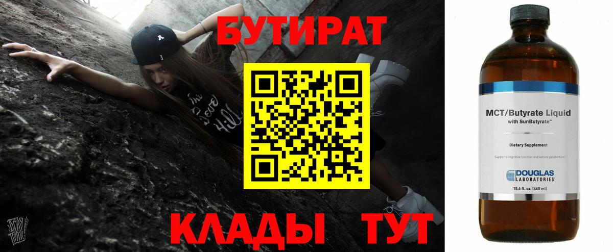 Бутират 1.4BDO  Вход с VPN  Бутират  Зеленодольск 